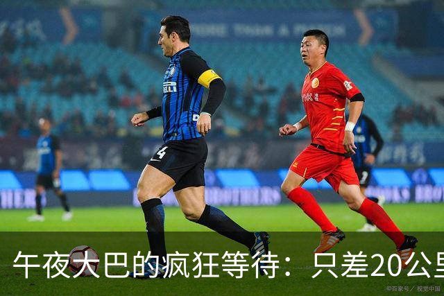午夜大巴的疯狂等待：只差20公里却被困三小时