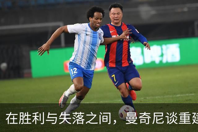 在胜利与失落之间，曼奇尼谈重建之路的起伏
