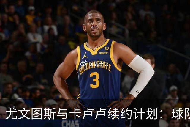 尤文图斯与卡卢卢续约计划：球队新核心横空出世！