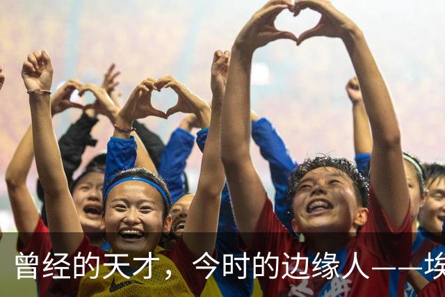 曾经的天才，今时的边缘人——埃斯特旺的跌宕起伏