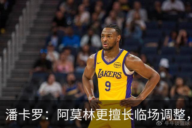 潘卡罗：阿莫林更擅长临场调整，而不是一开场就派出合适首发