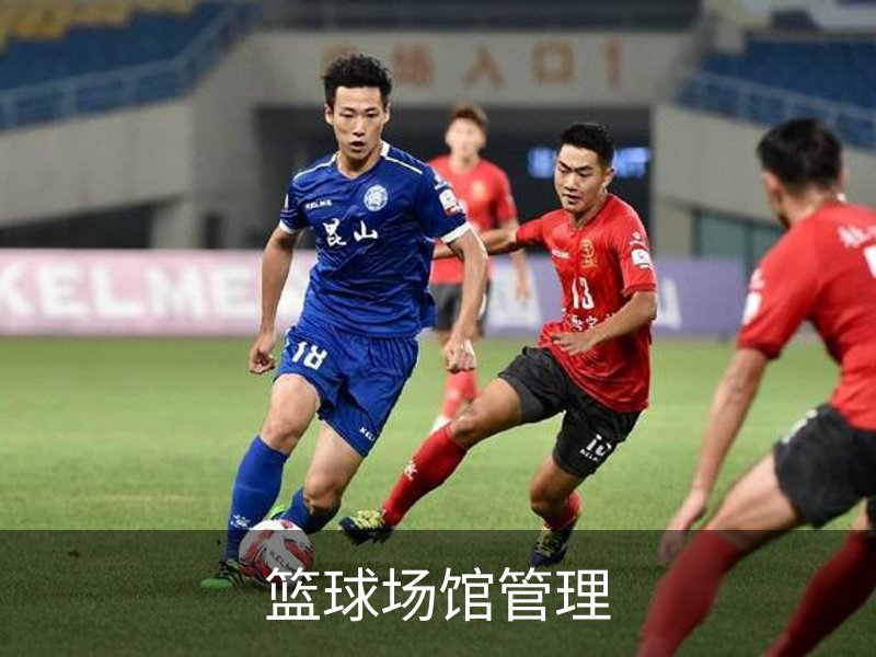 了解篮球场馆管理