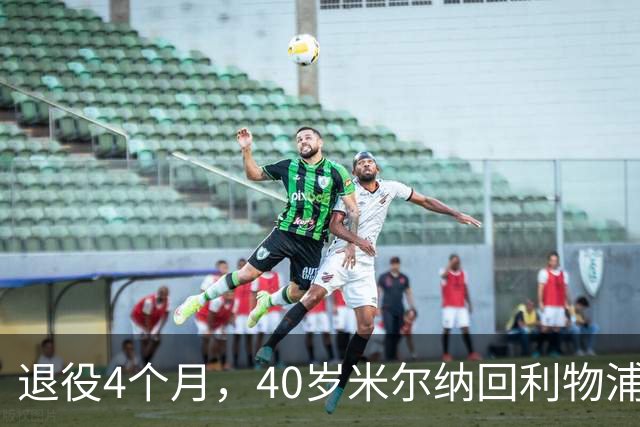 退役4个月，40岁米尔纳回利物浦带U11训练